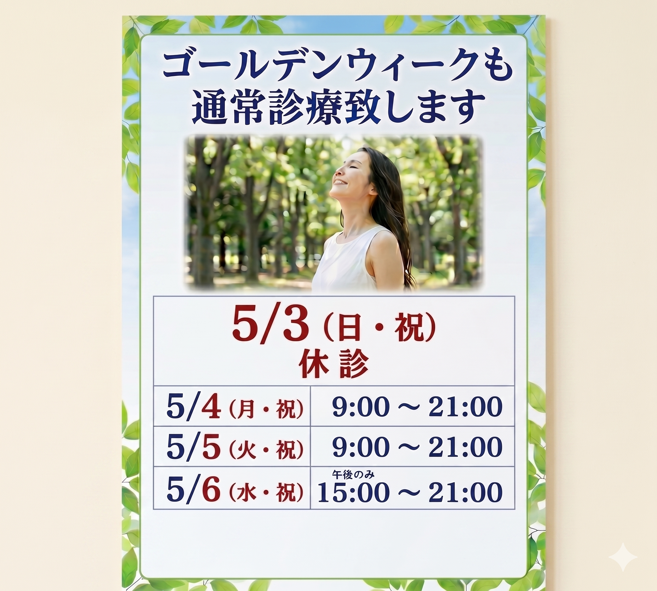 GW診療日程