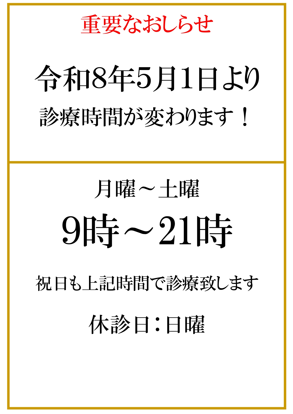 診療時間変更のお知らせ