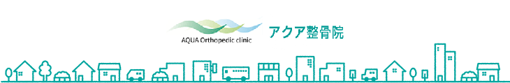アクア整骨院
